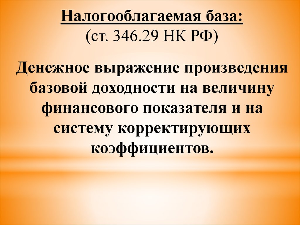 П 2 ст 346.11. Корректировочный коэффициент. Ст 346.45. Базисное произведение. Состав ст 346.