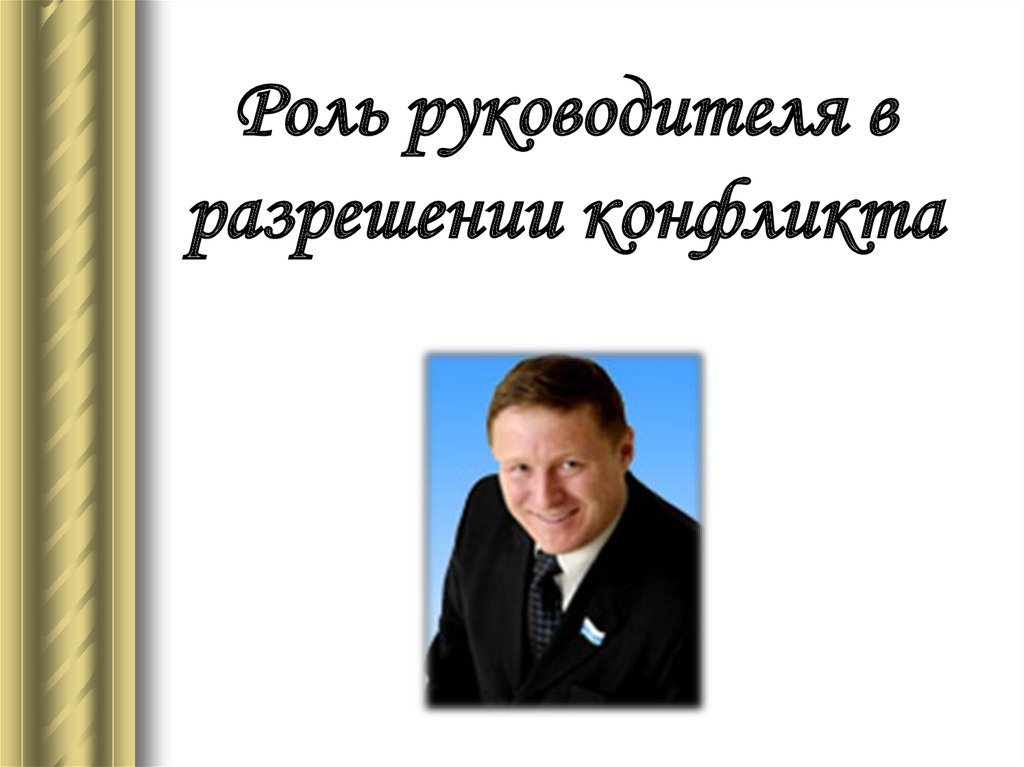 Главная роль глав. Роль руководителя в разрешении конфликтов. Роли руководителя. Роль руководитель в конфликтологии. Роль руководителя в конфликте картинки.