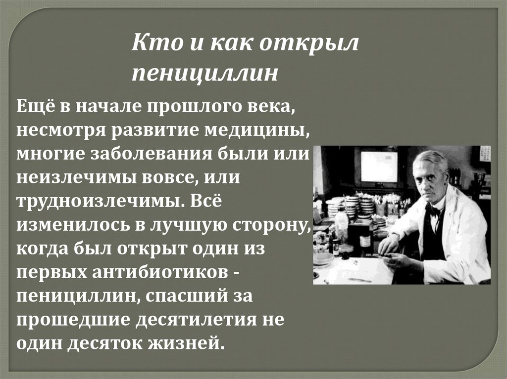 Когда открыли пенициллин. Изобретение пенициллина. Открытие пенициллина. Пенициллин история открытия. Первый антибиотик пенициллин.