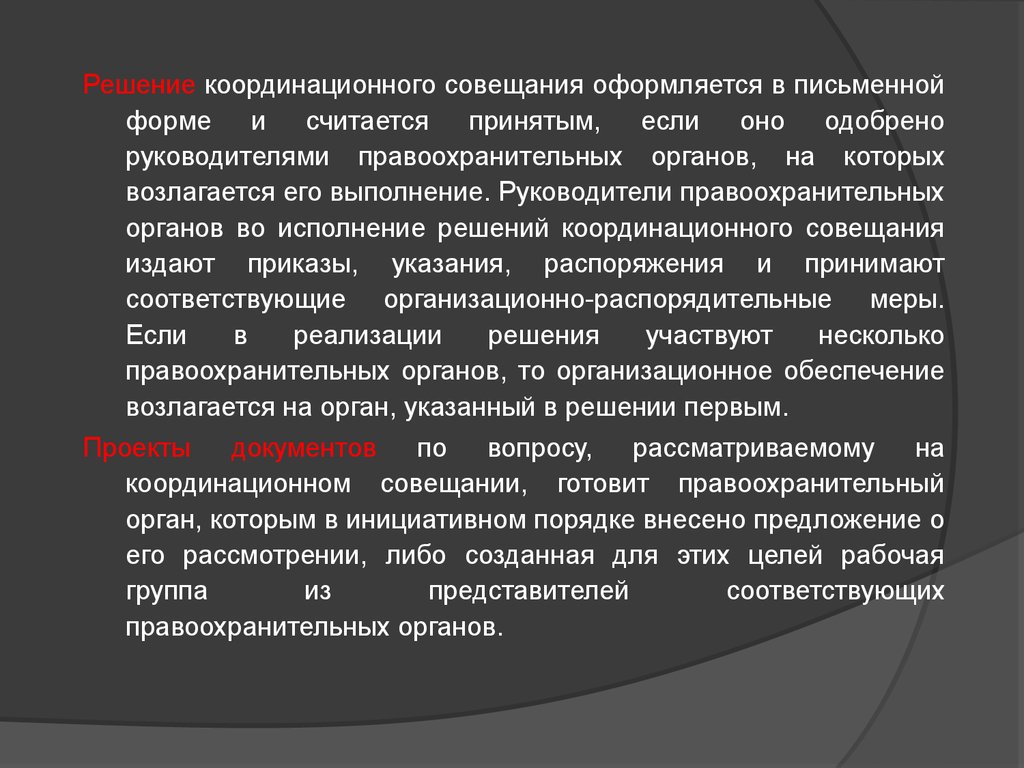 Координация по борьбе с преступностью. Координационные совещания правоохранительных органов. Решение Координационного совещания правоохранительных органов. Координация деятельности прокуратуры. Приказы и указания руководителей правоохранительных органов.