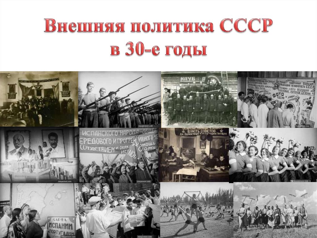 Внешняя политика ссср. Советская политика в 30-е годы. Внешняя политика в 30 е годы. Внешняя политика СССР В 30 годы. Внешняя политика СССР В 20-30 годы.