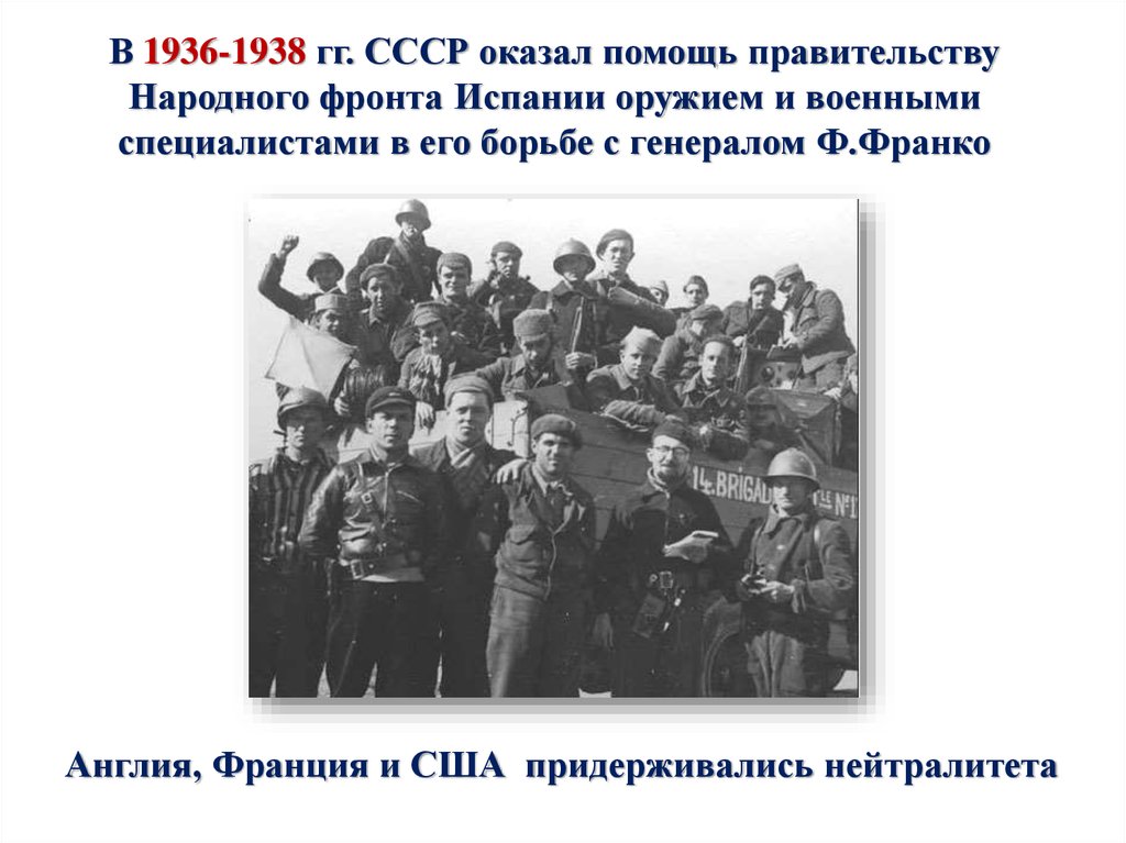 Каковы особенности народного фронта в испании. Народный фронт во Франции 1934-1938. Народный фронт Испании 1936. Народный фронт во Франции и Испании. Мероприятия народного фронта в Испании.