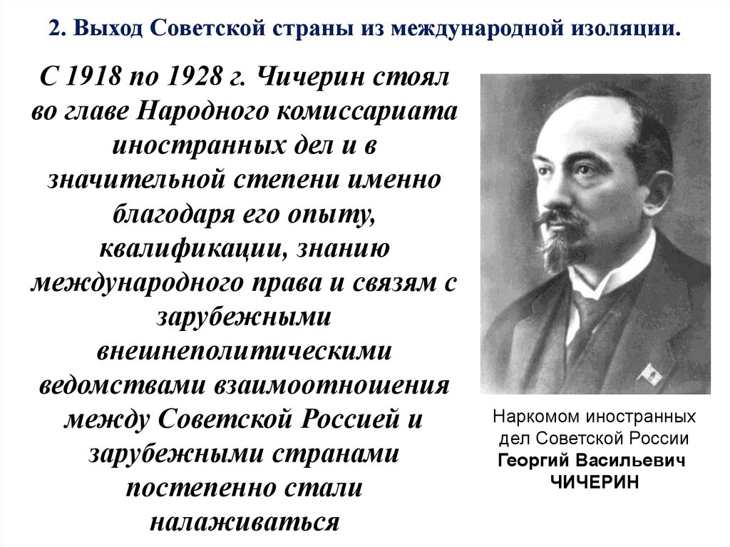 Причина изоляции россии. Выход России из международной изоляции (20-е гг). Выход СССР из международной изоляции в 20-е годы. Чичерин нарком. Выход Советской страны из международной изоляции.