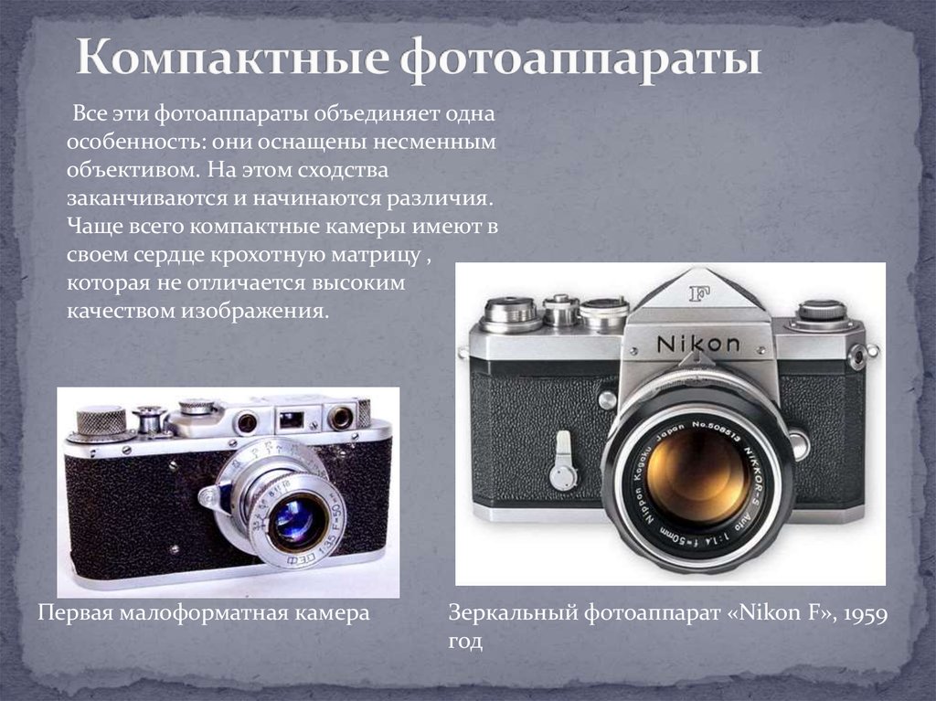 Первый фотоаппарат в мире презентация