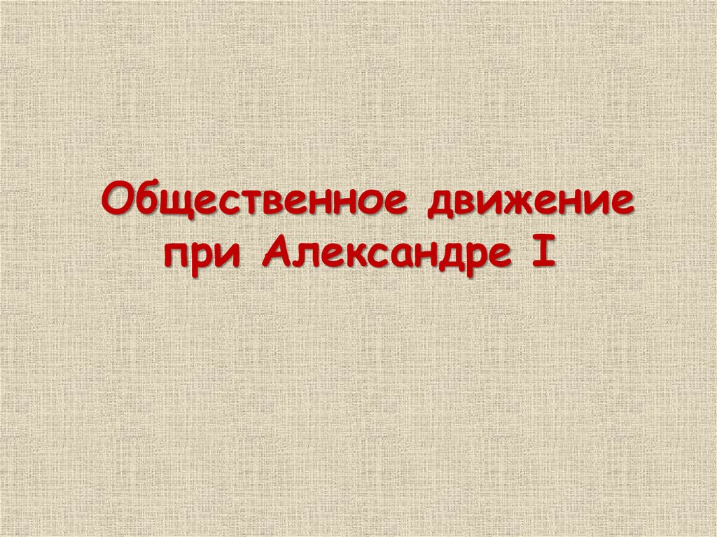 Общественное движение при александре 1 презентация 9 класс