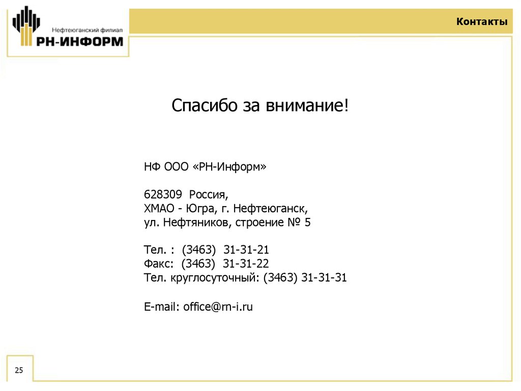 Компания РН-Информ. Спектр сервисных услуг в области автоматизации,  информационных технологий и связи - презентация онлайн