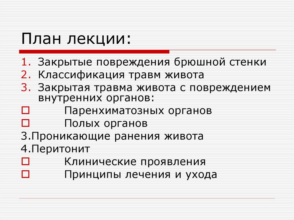 Ушиб брюшной стенки мкб 10. План лекции. Классификация травм живота. Классификация травм брюшной полости. Классификация закрытых травм живота.