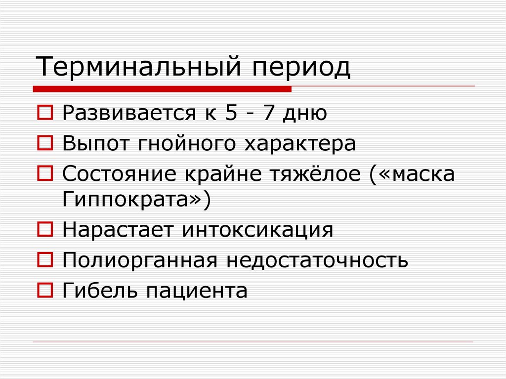 Периоды терминального состояния