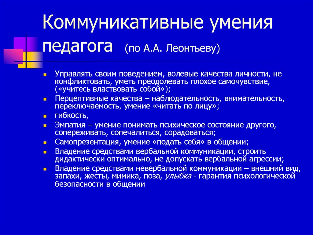 Общие способности учителя. Коммуникативные умения педагога. Коммуникативные качества учителя. Коммуникативные умения воспитателя. Умения общения педагога.