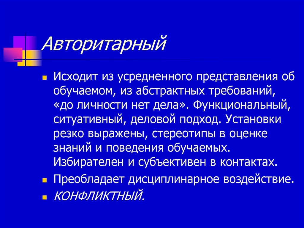 Авторитарность это. Авторитарный Тип личности. Авторитарная личность. Особенности авторитарной личности. Характеристика авторитарной личности.