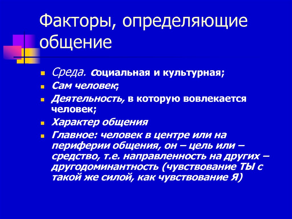 Социальные факторы общения. Факторы определяющие общение.