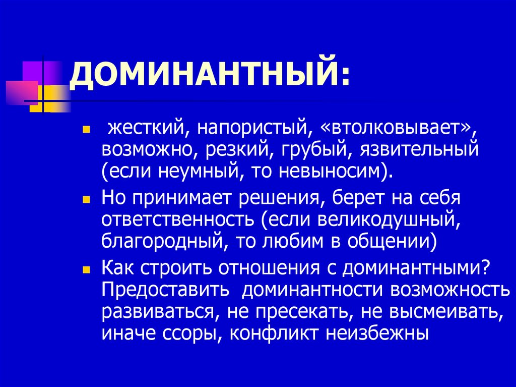 Доминантные заболевания. Доминантный. Доминантный это кратко. Доминантный статус. Доминантность это в психологии.