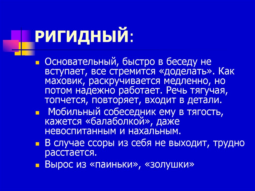 Ригидность это. Ригидный. Ригидный Тип личности. Ригидный Тип общения. Ригидный собеседник примеры.