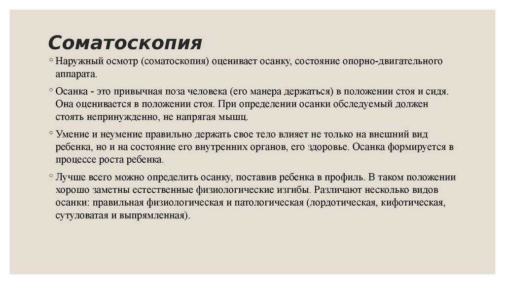 Наружный осмотр. Соматоскопия. Соматоскопическое исследование. Оценка физического развития соматоскопия. Соматоскопия методы исследования.