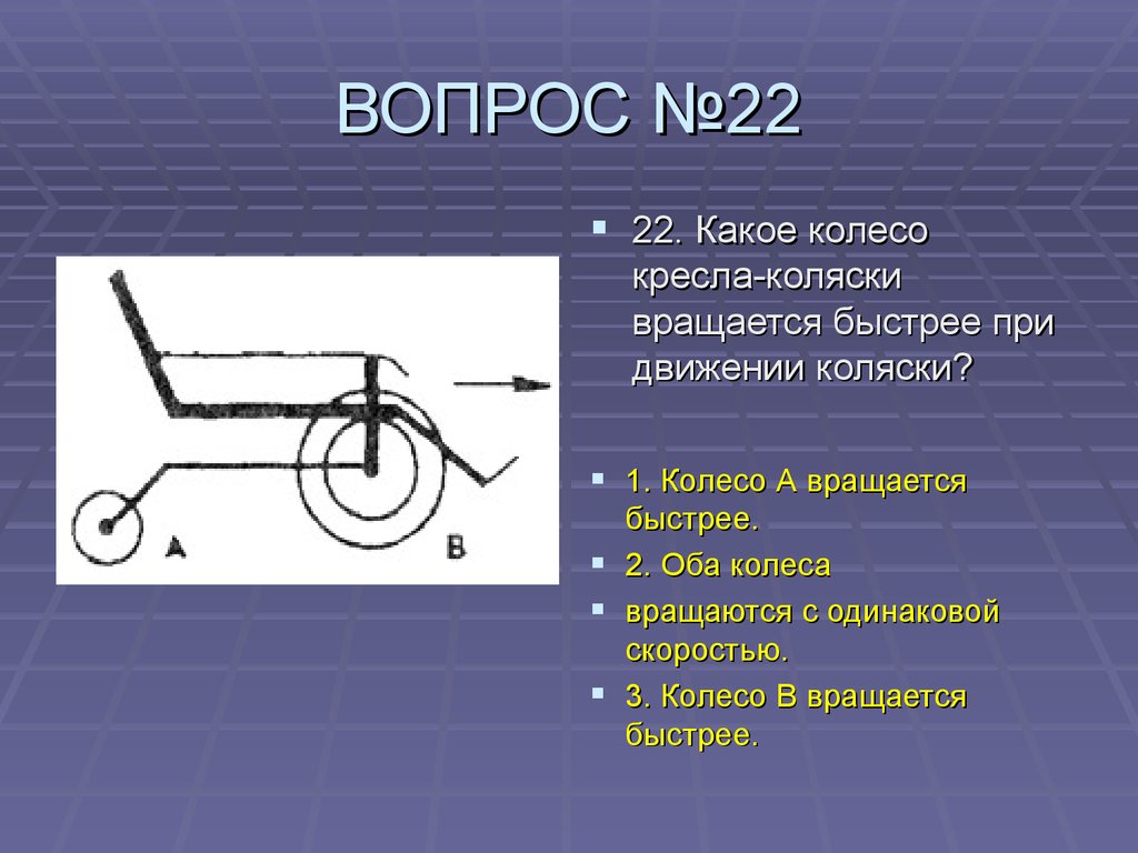 Быстро небольшой. Какое колесо кресла коляски вращается быстрее. Какое колесо вращается быстрее. Какое а колесо. Вращение колеса физика.