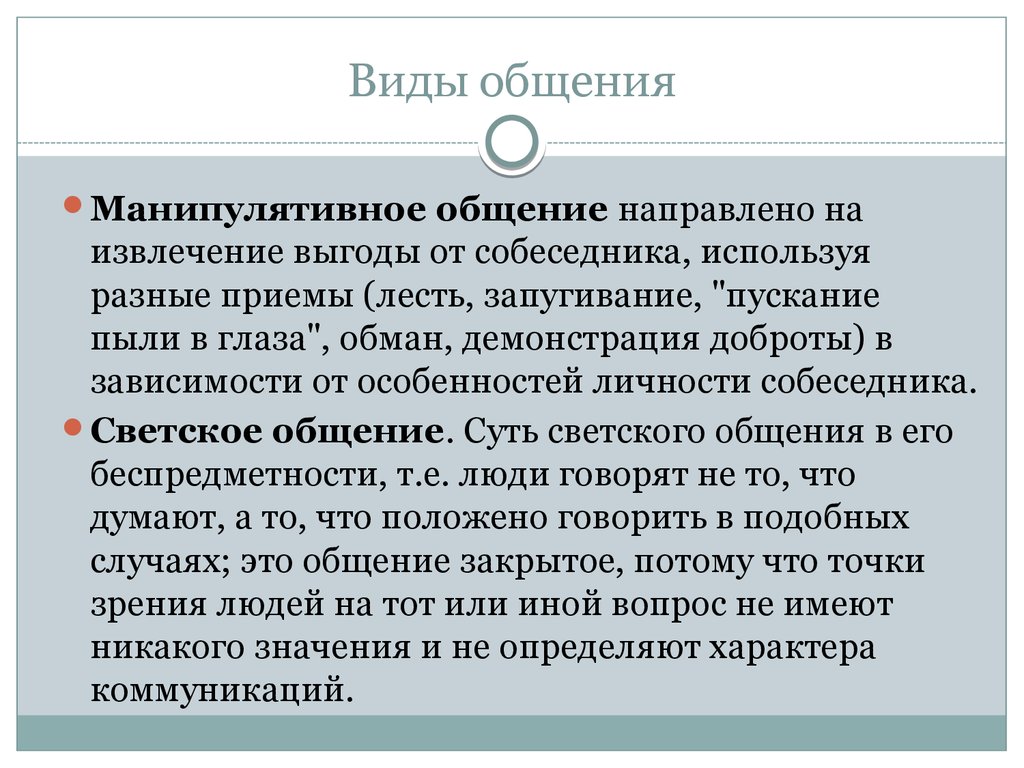 Направленное общение. Виды общения. Виды общения в психологии. Виды общения в психологии общения. Типы общения в психологии.