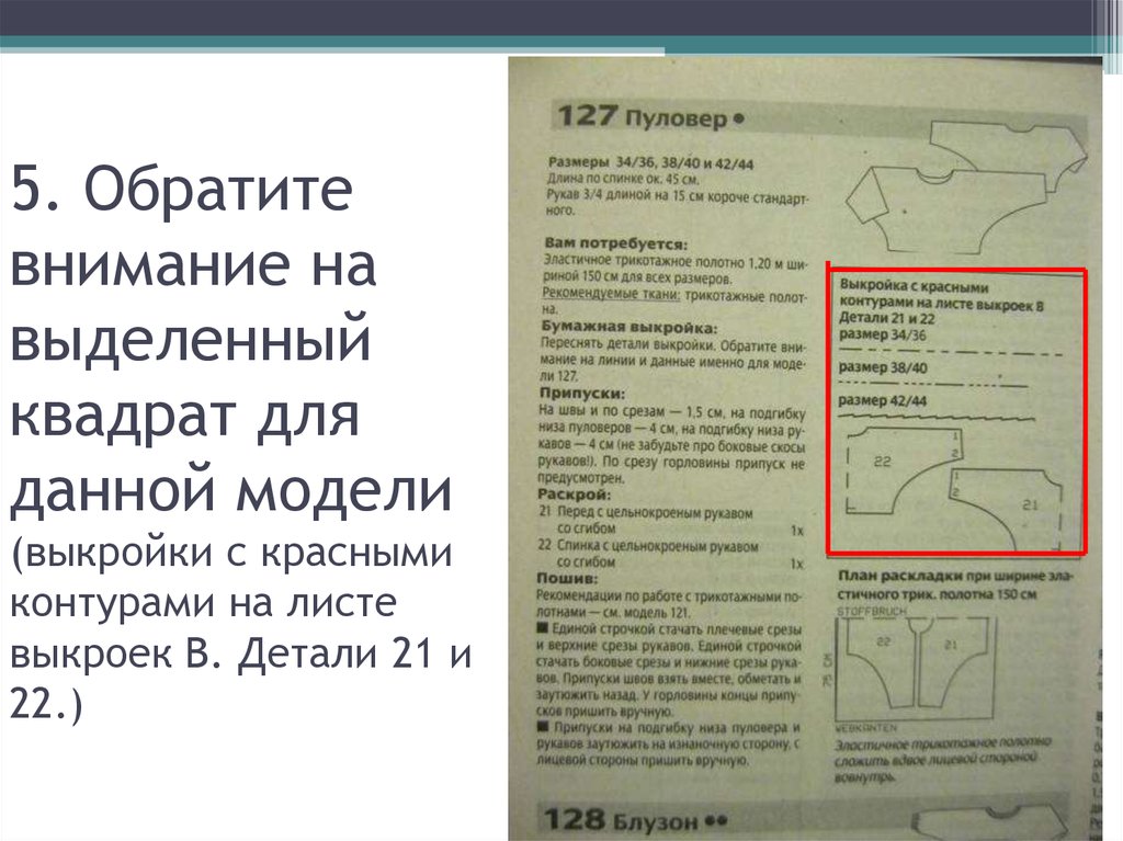 5. Обратите внимание на выделенный квадрат для данной модели (выкройки с красными контурами на листе выкроек В. Детали 21 и 22.)