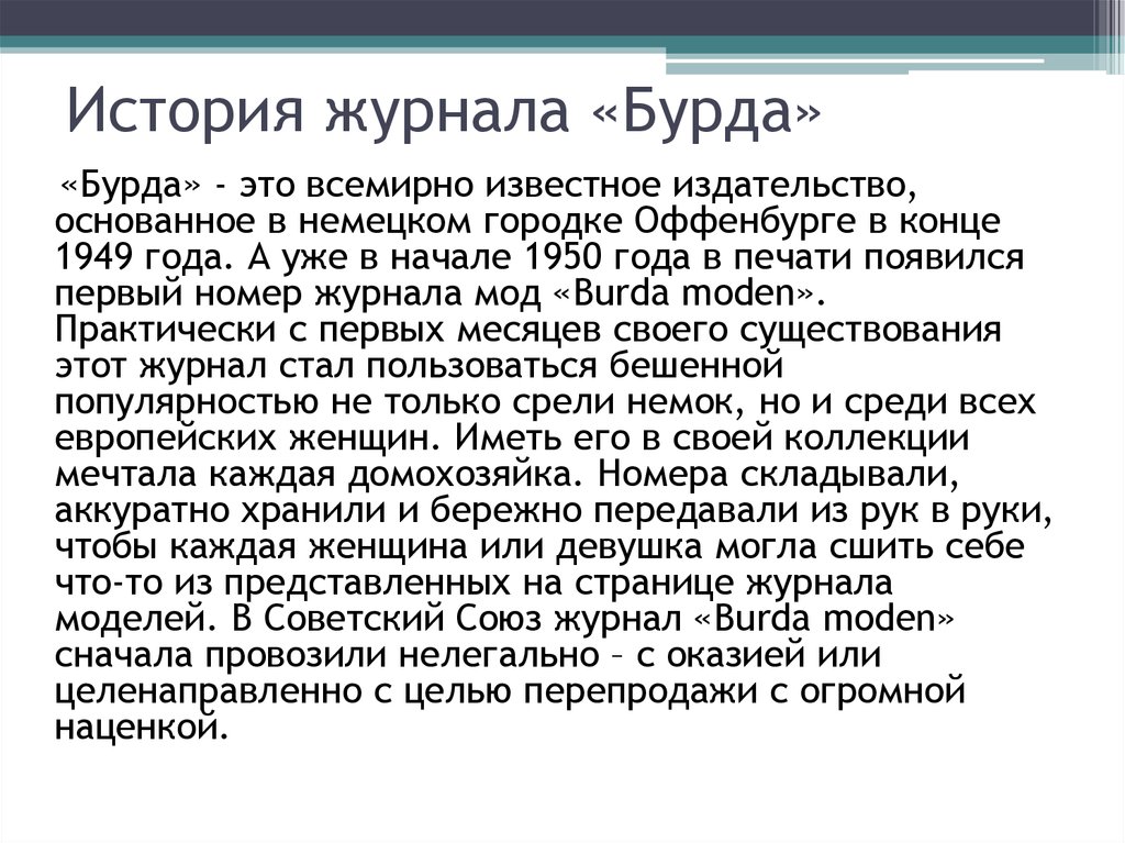 История журнала «Бурда»