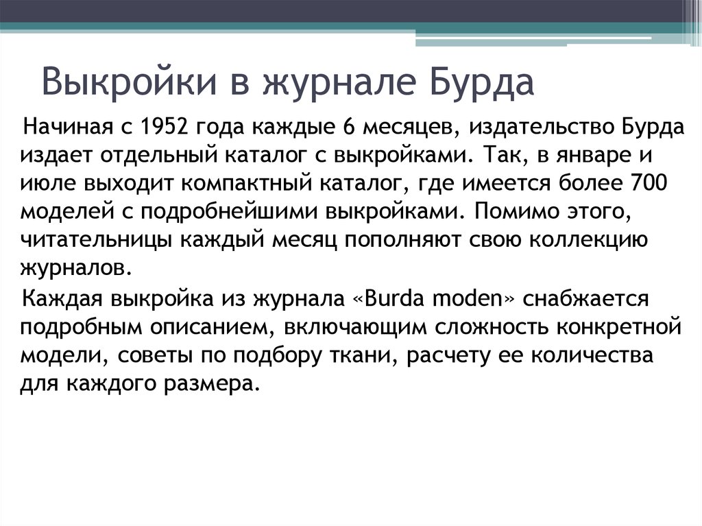 Выкройки в журнале Бурда