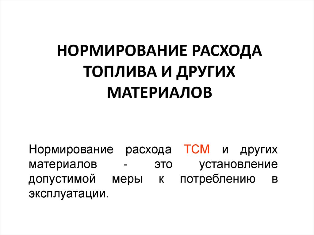 Курсовая работа: Расчет расхода топлива стоимостной оценки ГСМ токсичности отработавших газов автомобиля ЛАЗ-А141