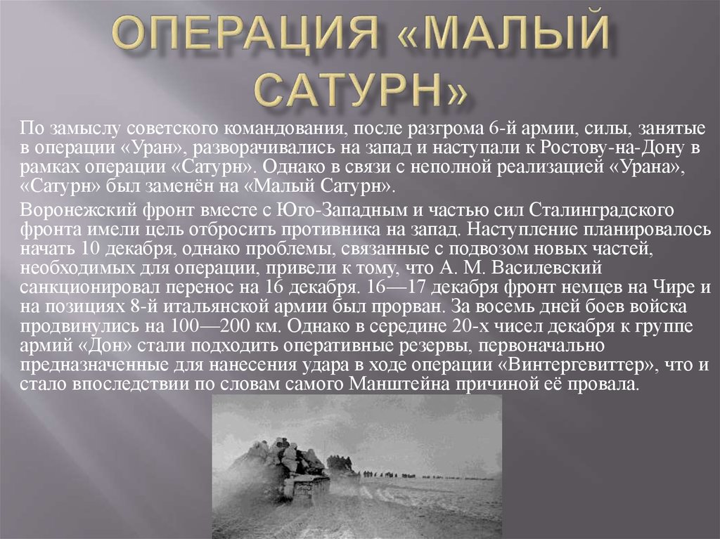 План разгрома немцев под сталинградом получил название сатурн