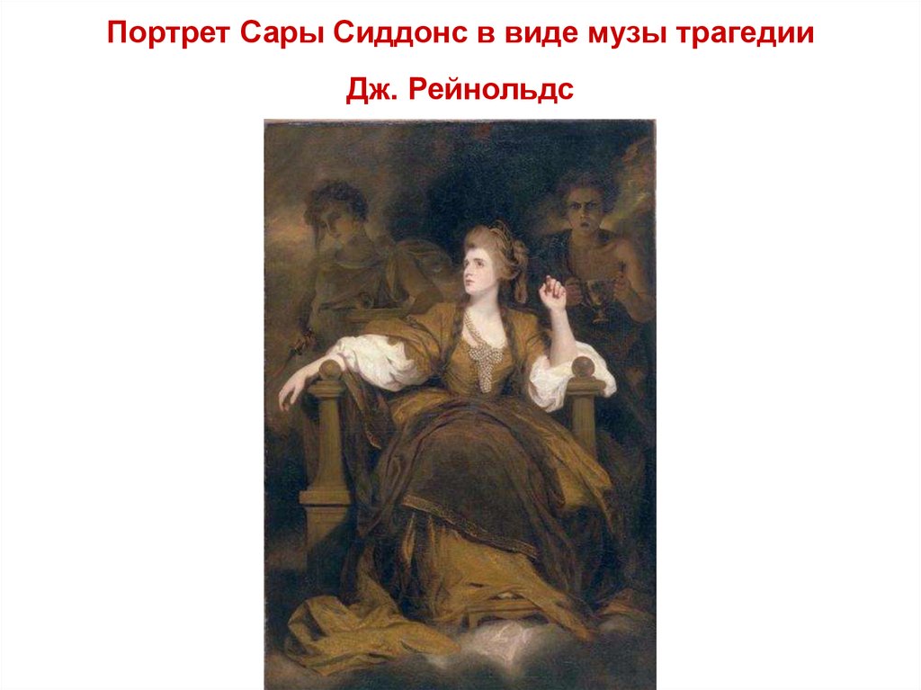 Mrs sarah siddons описание картины