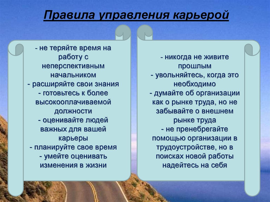 Управляй правила. Правила управления карьерой. Главным правилом менеджмента является. Когда надо начинать управление собственной карьерой:. 3 Правила управления карьерой.