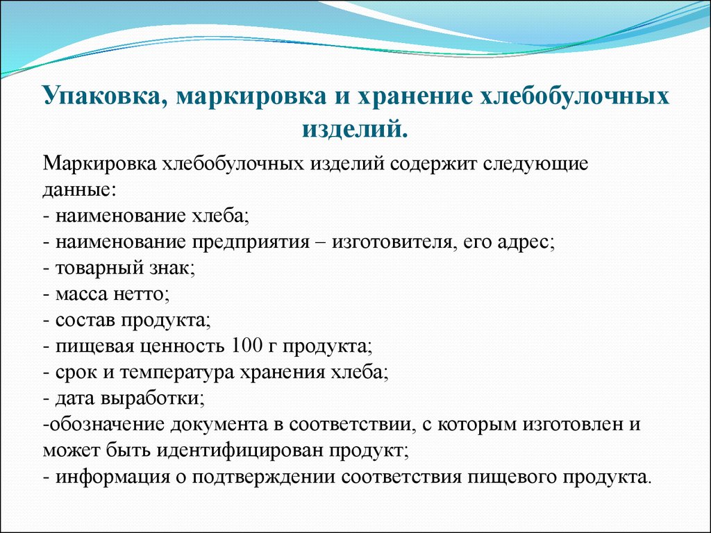 Упаковка должна содержать информацию. Упаковка маркировка и хранение хлебобулочных изделий. Хлеб упаковка маркировка хранение. Упаковка хранение маркировка хлеба и хлебобулочных изделий. Упаковка и маркировка продукции.