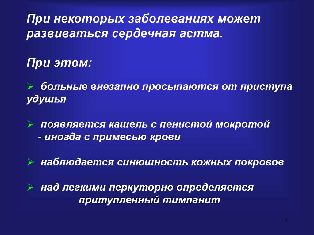 При некоторых заболеваниях. Сердечная астма методы исследования. Кашель при сердечной астме. Сердечная астма анамнез. Боль при сердечной астме.