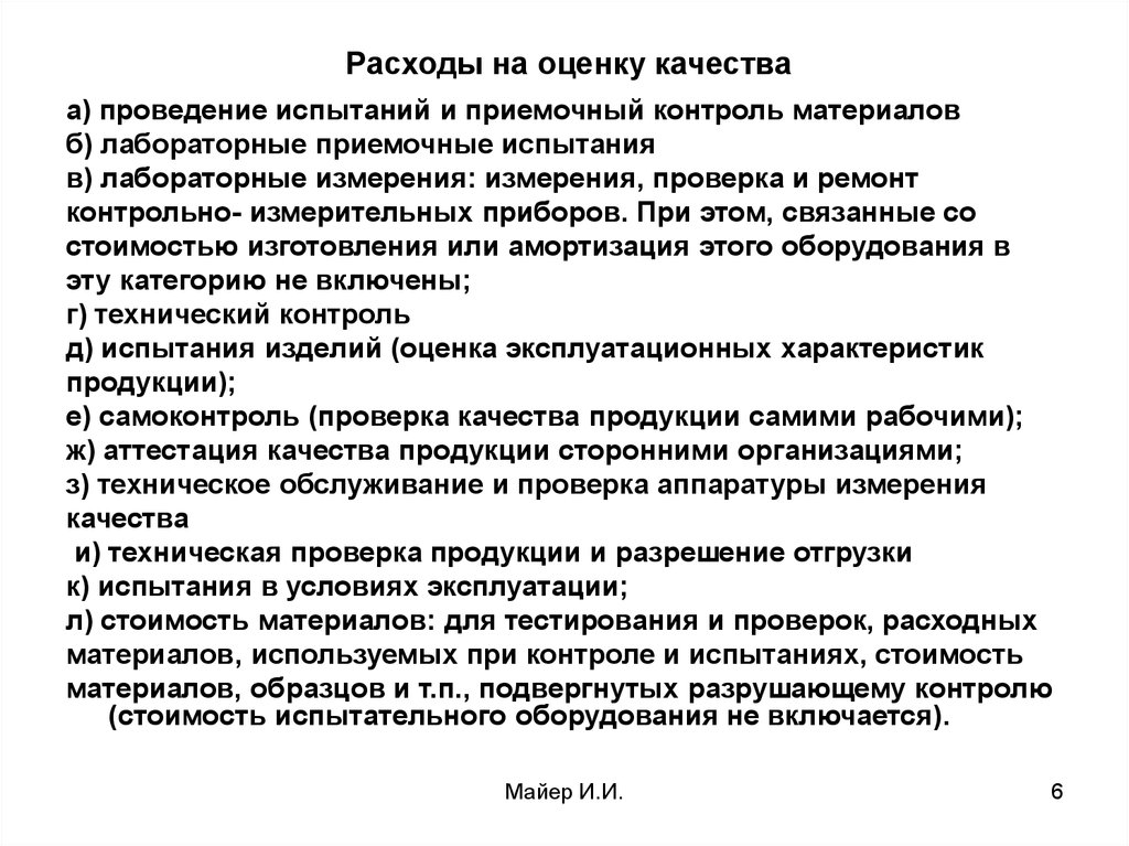 Качество проведения. Приемочный контроль испытания контроль. Оценочные затраты на качество это. Расходы на оценку качества. Затраты на контроль качества.