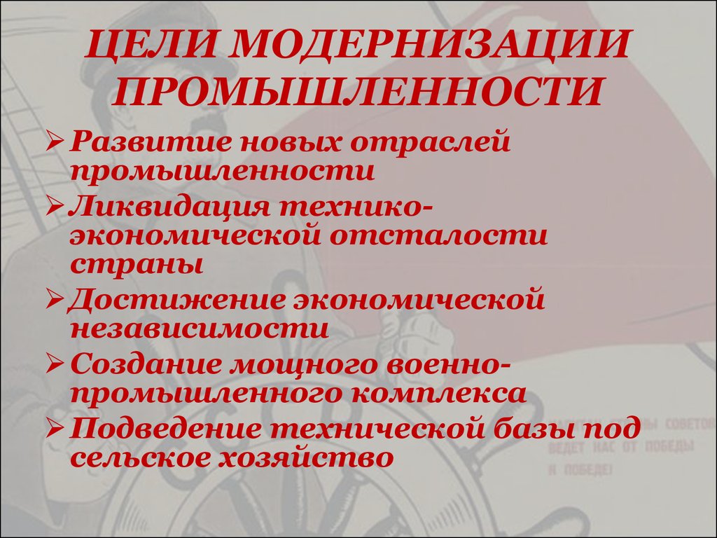 Цели модернизации