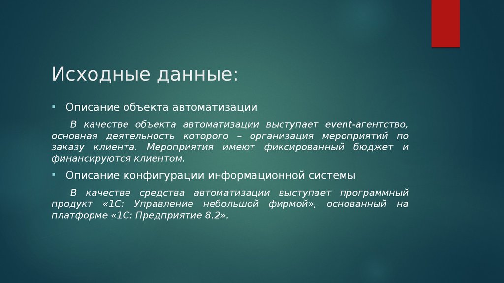 Дать описание. Описание объекта автоматизации. Данные описание. Дайте описание.