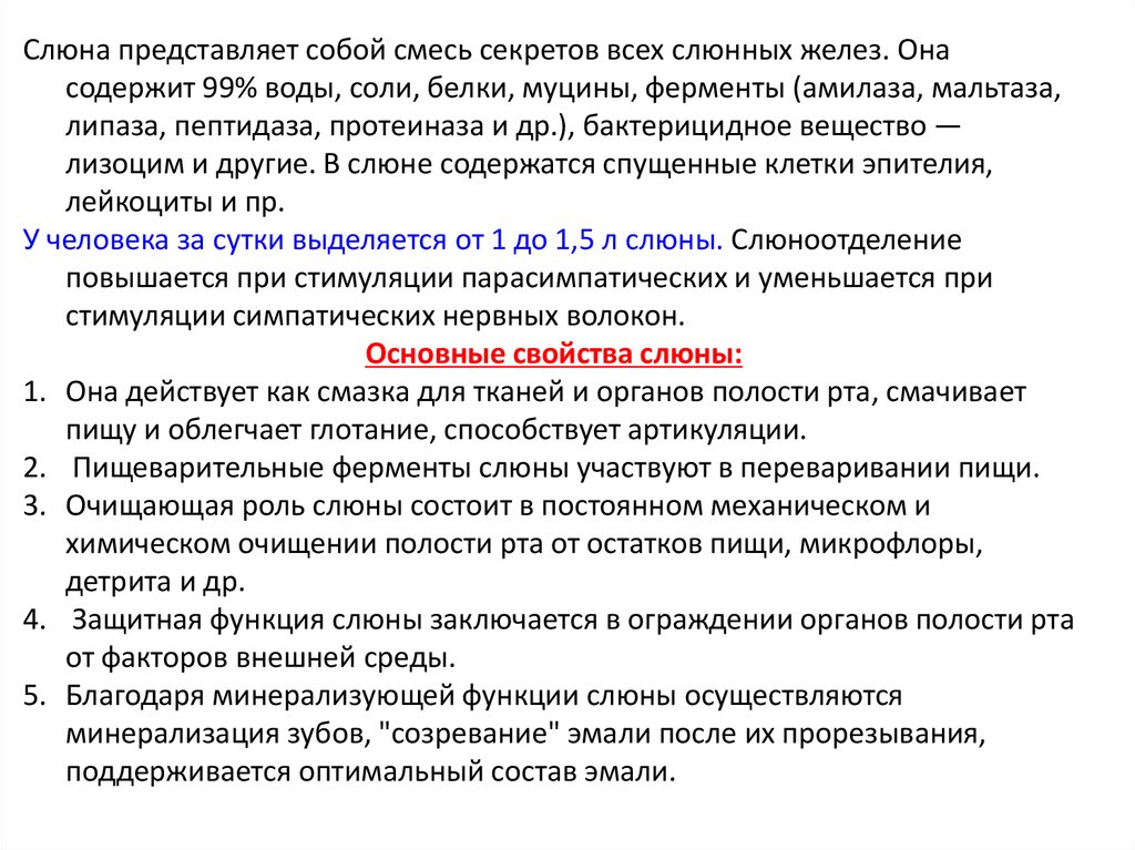 Бактерицидное действие слюны обеспечивает. Ферменты слюны участвуют в переваривании. Протеиназа функции. Бактерицидное вещество слюны. Защитная функция слюны.