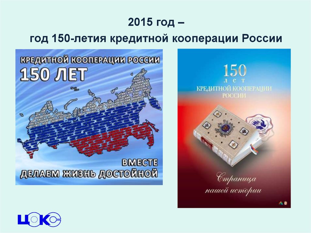 Федеральном законе о кредитной кооперации. Даты истории кооперации. Кредитная кооперация.