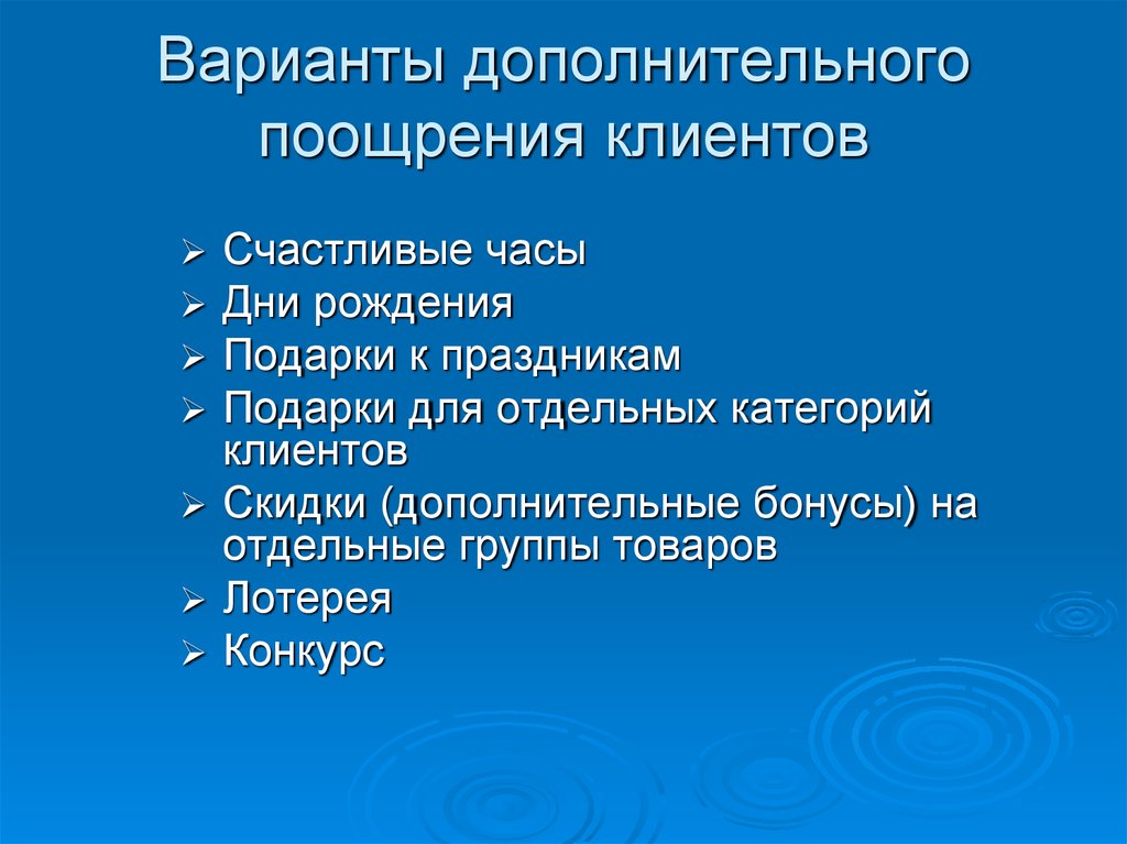 Чем поощряют покупателей. Поощрение клиентов. Система поощрения клиентов. Типы программ поощрения клиентов. Программа поощрений для постоянных клиентов.