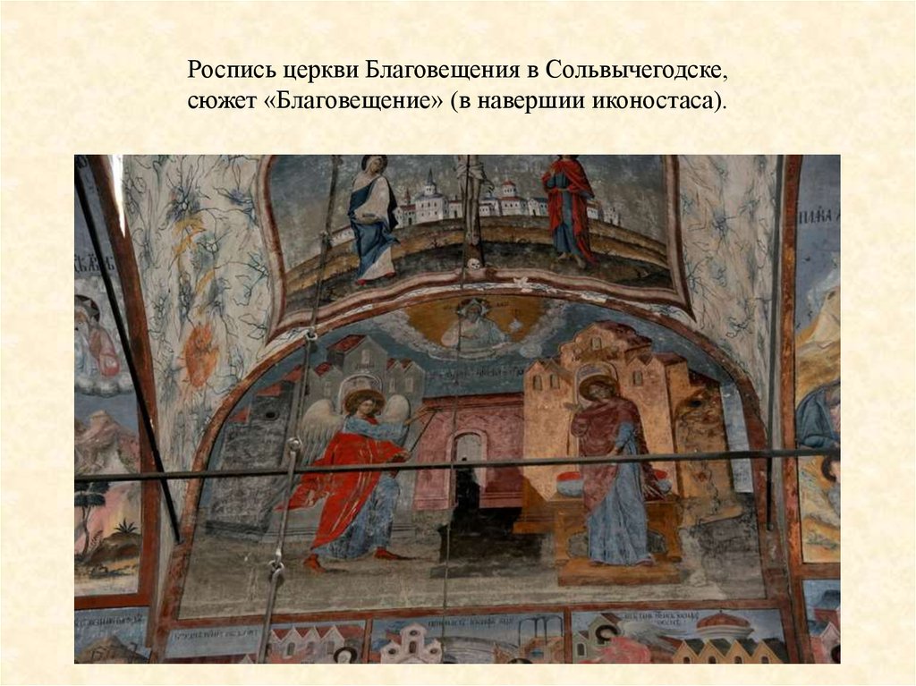 Роспись церкви Благовещения в Сольвычегодске, сюжет «Благовещение» (в навершии иконостаса).