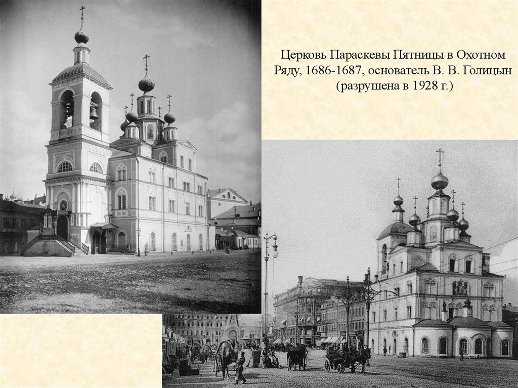 Церковь Параскевы Пятницы в Охотном Ряду, 1686-1687, основатель В. В. Голицын (разрушена в 1928 г.)