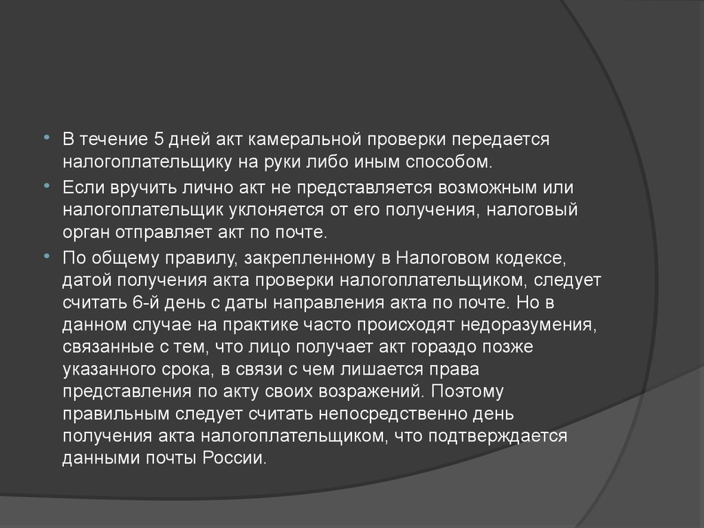 Акт камеральной. Сроки вручения акта камеральной проверки. Вручение налогоплательщику акта камеральной налоговой проверки. Вручение акта налоговой проверки налогоплательщику. Что считается налогоплательщик уклоняется от получения.