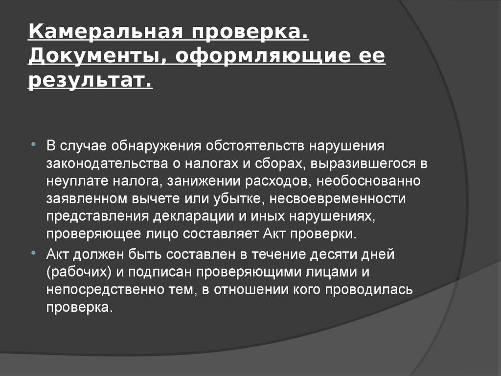 Документы камеральных проверок. Камеральная проверка. Камеральная налоговая проверка. Камеральный налоговый контроль. Налоговые проверки. Камеральная проверка..