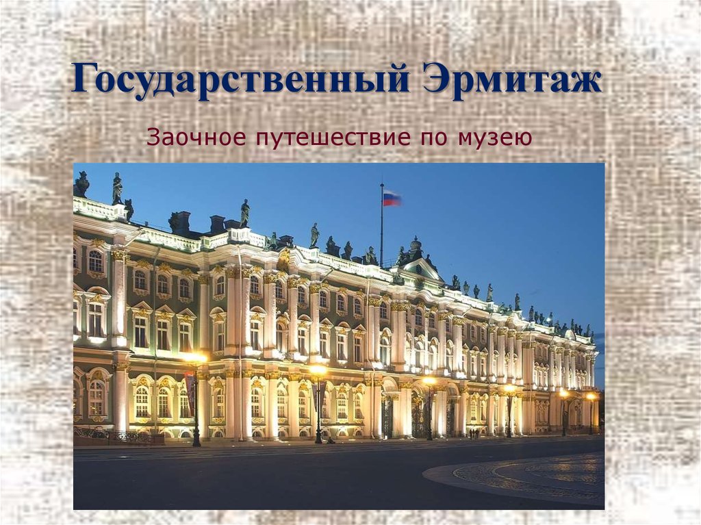 Кто построил эрмитаж. Путешествие по Эрмитажу презентация. Классный час «Эрмитаж». Характеристика Эрмитажа в Санкт-Петербурге. Освоение Эрмитажа кратко.