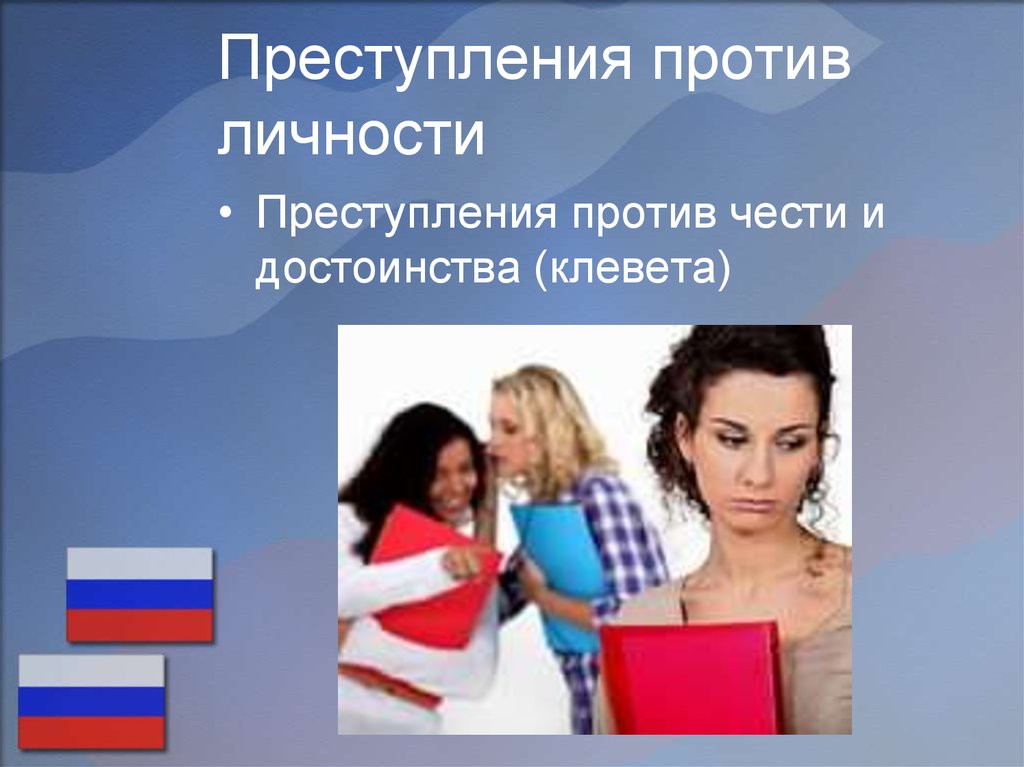 Против личности. Против личности примеры. Преступления против чести картинки. Клевета картинки для презентации. Преступления против достоинства человека картинки.