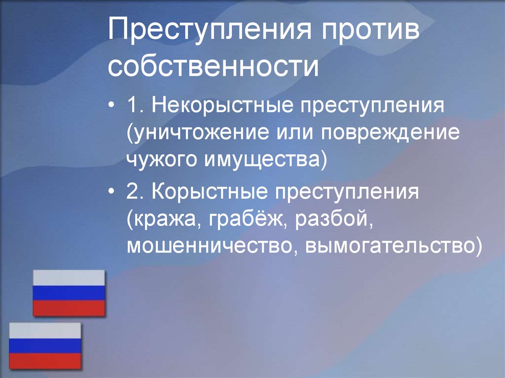 Преступление собственности. Преступления против собственности. Преступления против собственности примеры. Корыстные преступления против собственности. Преступление против собственности не карыстные.