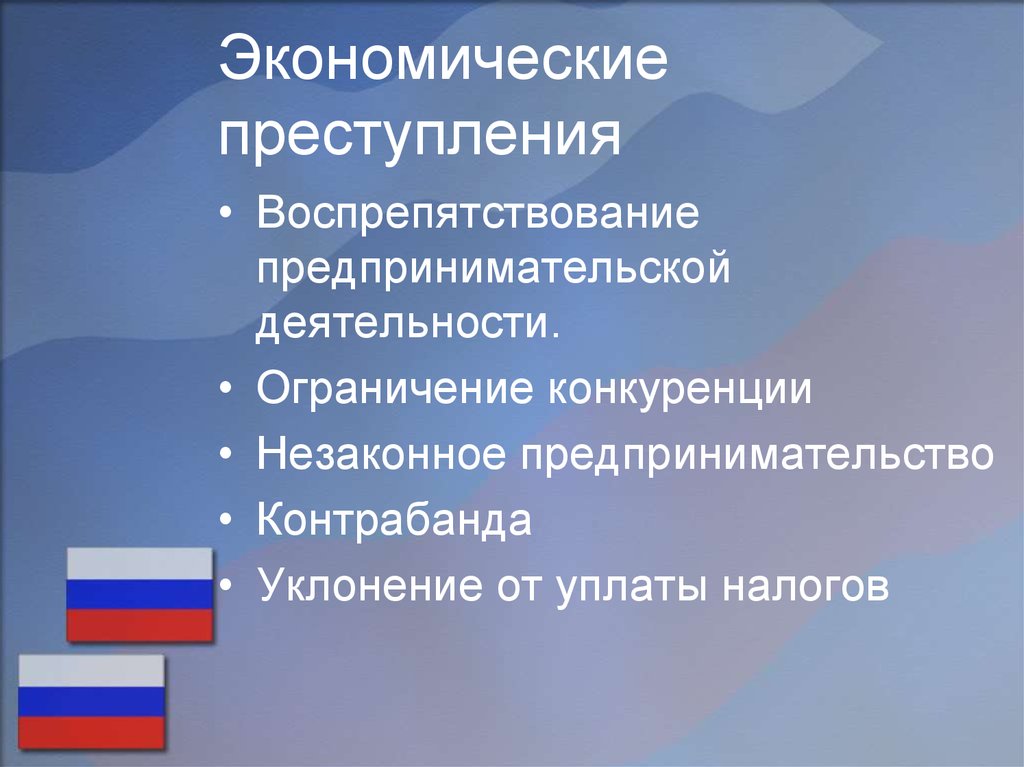 Правонарушения в области предпринимательской деятельности. Экономические правонарушения. Экономические преступления. Экономическая преступность. Экономические преступления презентация.