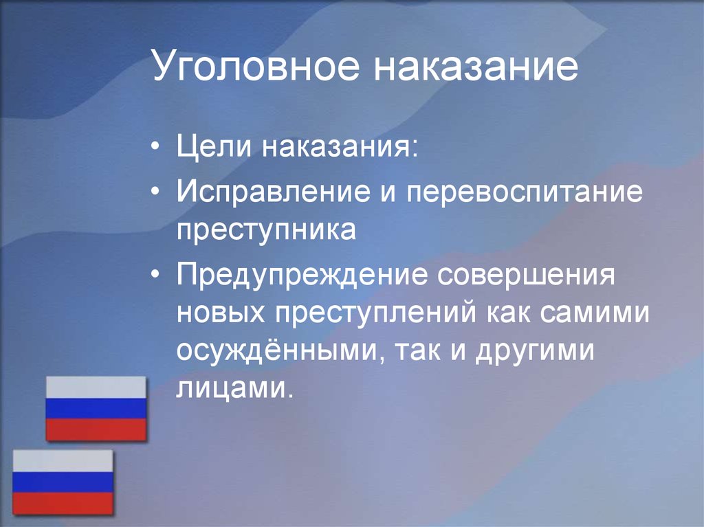 Исправление наказание. Уголовное наказание. Цели наказания. Цели наказания в уголовном праве. Задачи уголовного наказания.