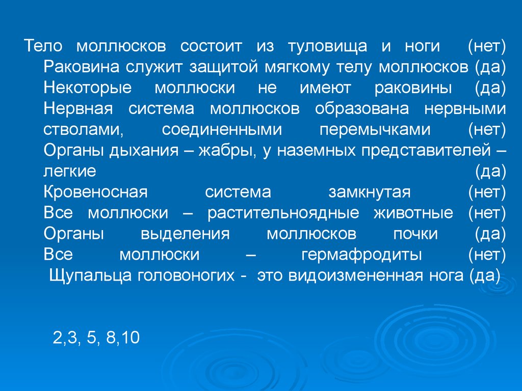 Тело моллюсков состоит из. Тело большинства моллюсков состоит из. Мягкое тело моллюсков состоит из. Тело моллюсков состоит из туловища.