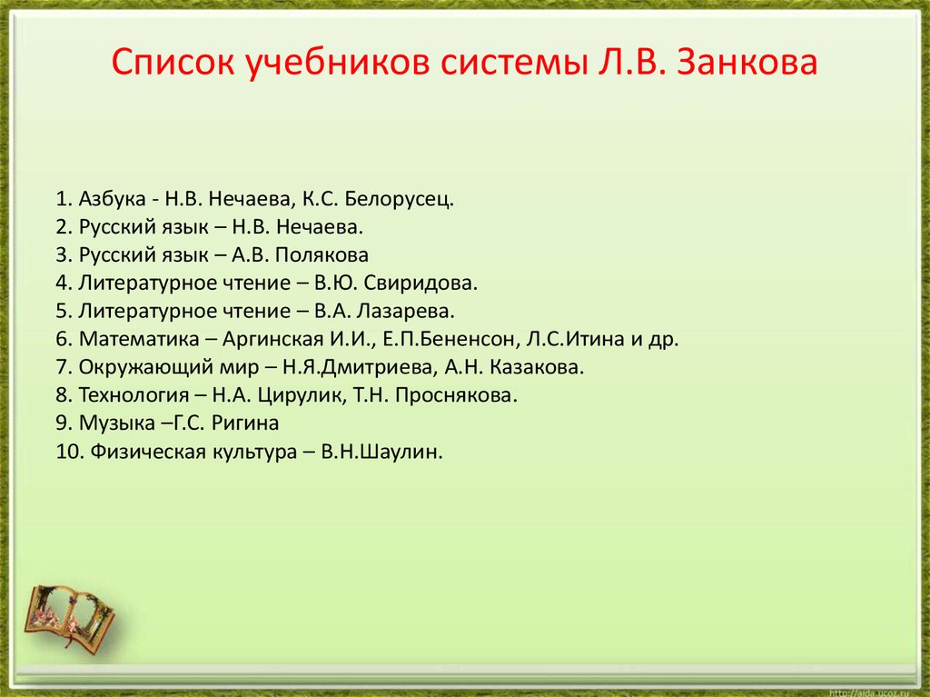 Список учебников. Перечень учебников Занкова. Задания по литературному чтению по занкову на классификацию. Наличие в федеральном перечне учебников УМК занков.