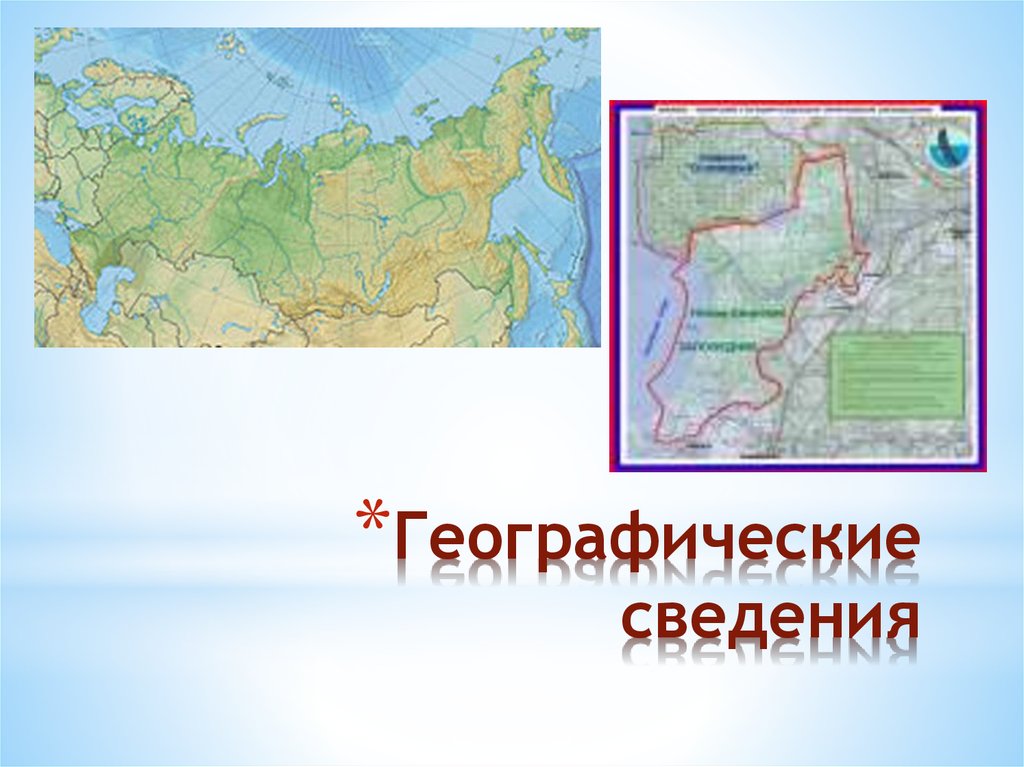 Географические сведения