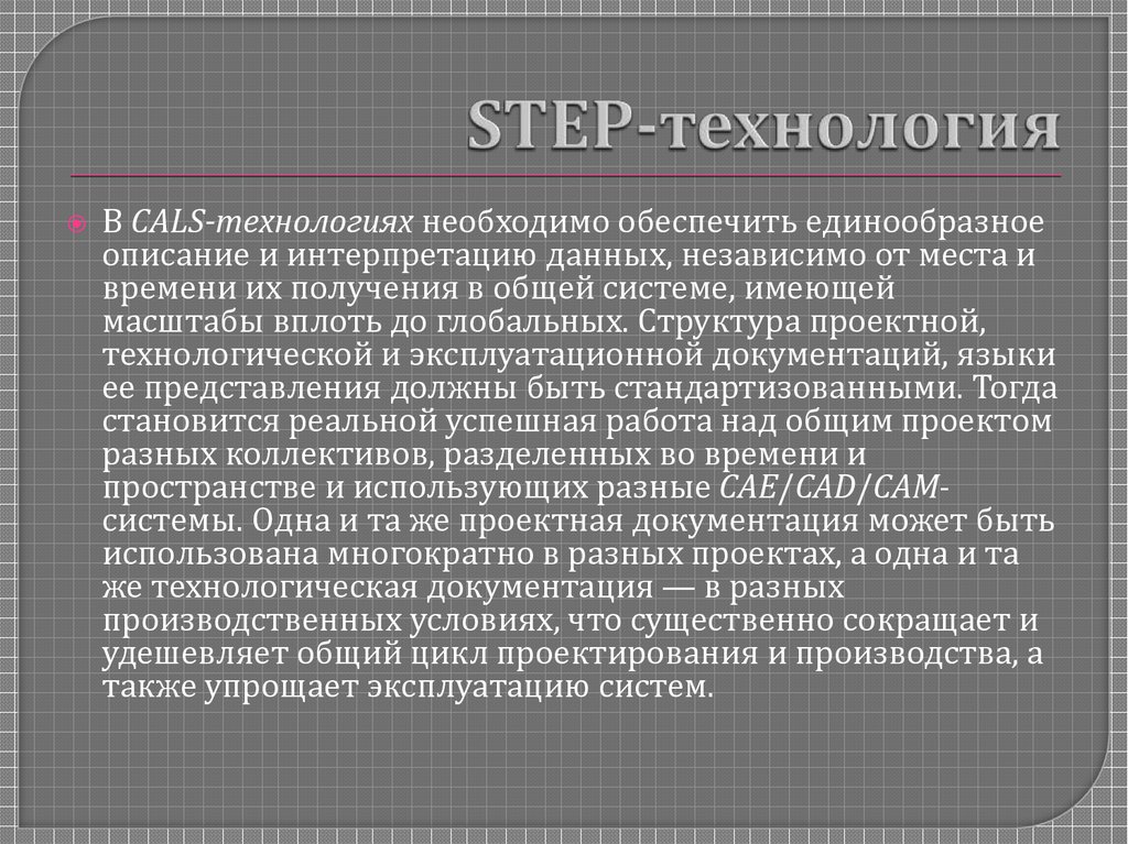 STEP-технология