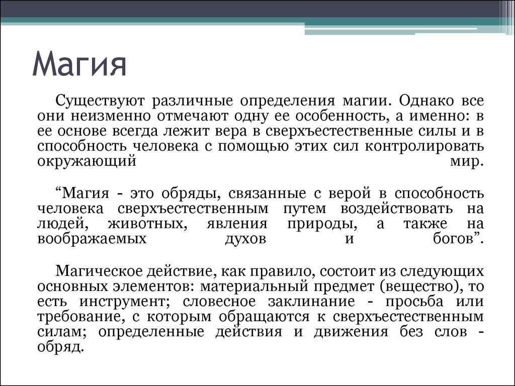 Получение силы. Магия это определение. Что такое магия определение кратко. Определение слова магия. Магия это определение в истории.