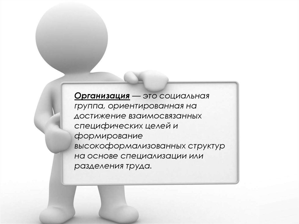 Организованный это какой. Организация. Организационный. Социально-ориентированные группы. Организация это простыми словами.